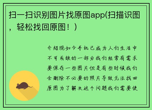 扫一扫识别图片找原图app(扫描识图，轻松找回原图！)