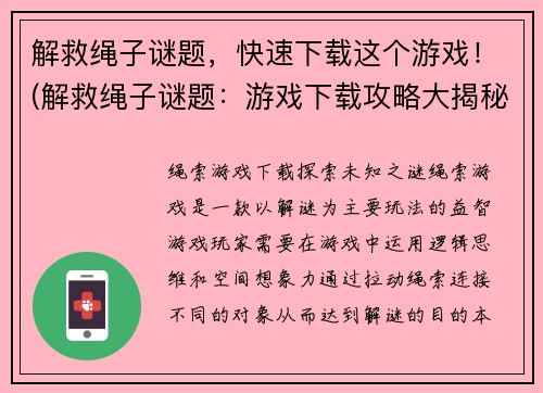 解救绳子谜题，快速下载这个游戏！(解救绳子谜题：游戏下载攻略大揭秘！)