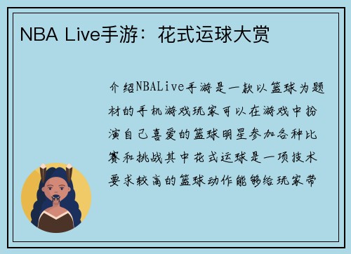 NBA Live手游：花式运球大赏