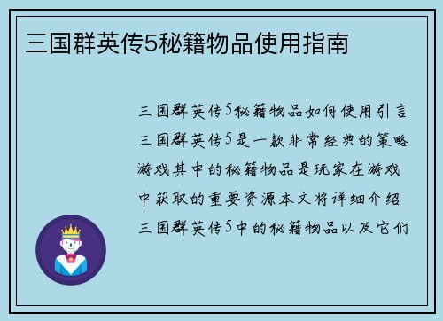 三国群英传5秘籍物品使用指南
