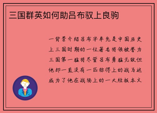 三国群英如何助吕布驭上良驹